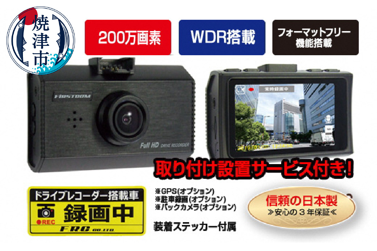 
a80-038 FC-DR210W 200万画素 ドライブレコーダー 取付工賃込み
