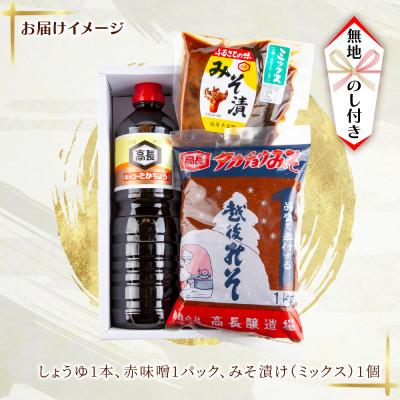 ふるさと納税 十日町市 【無地熨斗】 妻有セット (しょうゆ 赤みそ みそ漬け ミックス) 高長醸造場 新潟県 十日町市 |  | 03