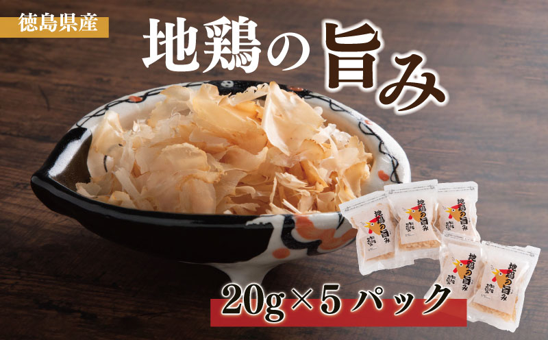 
            鶏 鶏胸肉 削り節 20g × 5袋 出汁 だし セット 個包装 鶏むね 小分け 地鶏の旨み 調味料 トッピング 花削り 地鶏 むね肉 料理 加工品 鶏節 スモーク 乾物 徳島 阿波尾鶏 つまみ 地鶏の旨み
          