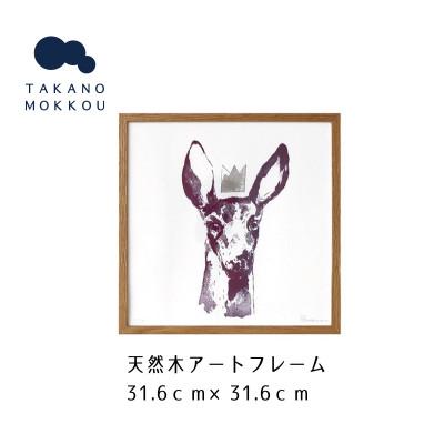 ふるさと納税 筑後市 天然木アートフレーム　RED PURPLE DOE (ABC-01)【高野木工】