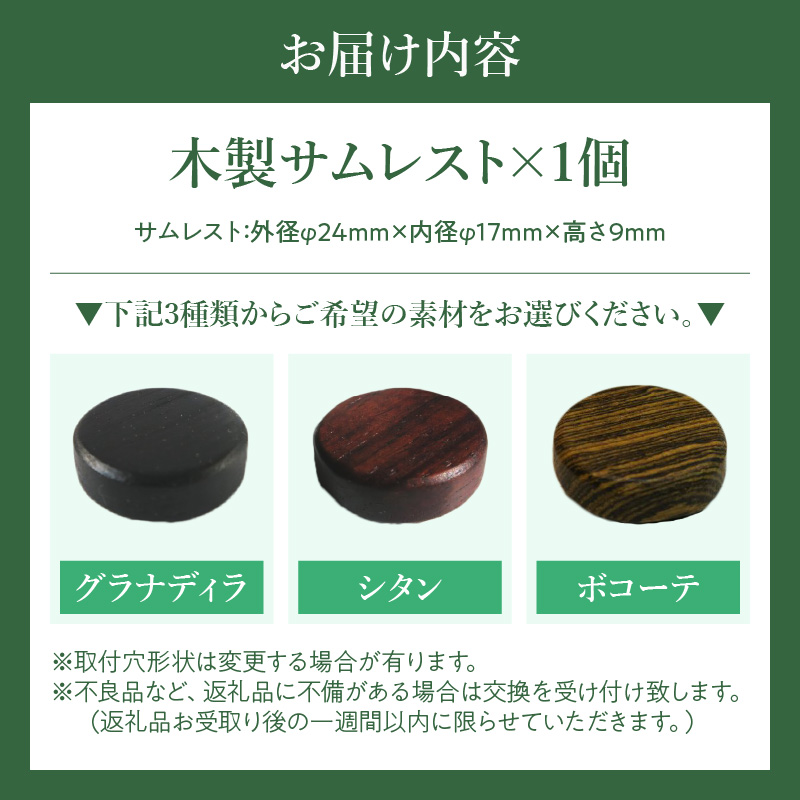 木製サムレスト　セルマー、ヤマハ兼用 木製 サムレスト セルマー ヤマハ兼用 選べる 素材 シタン グラナディラ ボコーテ 木製サムレスト 肌触り 優しい素材 幅広い分野 黒色 硬い木 茶褐色 黄色 