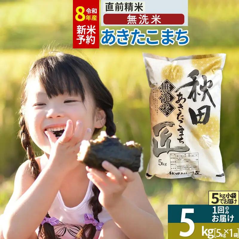 【無洗米】＜令和8年産 新米予約＞秋田県産 あきたこまち 5kg (5kg×1袋) 5キロ お米 匠