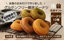 【冷凍ギフト】グルテンフリー＆アレルギー対応！もぐもぐぽけっと米粉ドーナツ10個入り_KA1395　送料無料