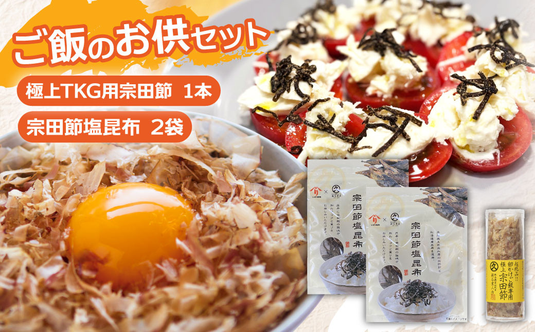
                  ご飯のお供セット 極上TKG用宗田節×1本 宗田節塩昆布×2袋 かつお節 かつおぶし 鰹節 宗田節 こんぶ ごはん ご飯のお供 ふりかけ おにぎり 卵かけご飯 トッピング 美味しい【R01646】
                