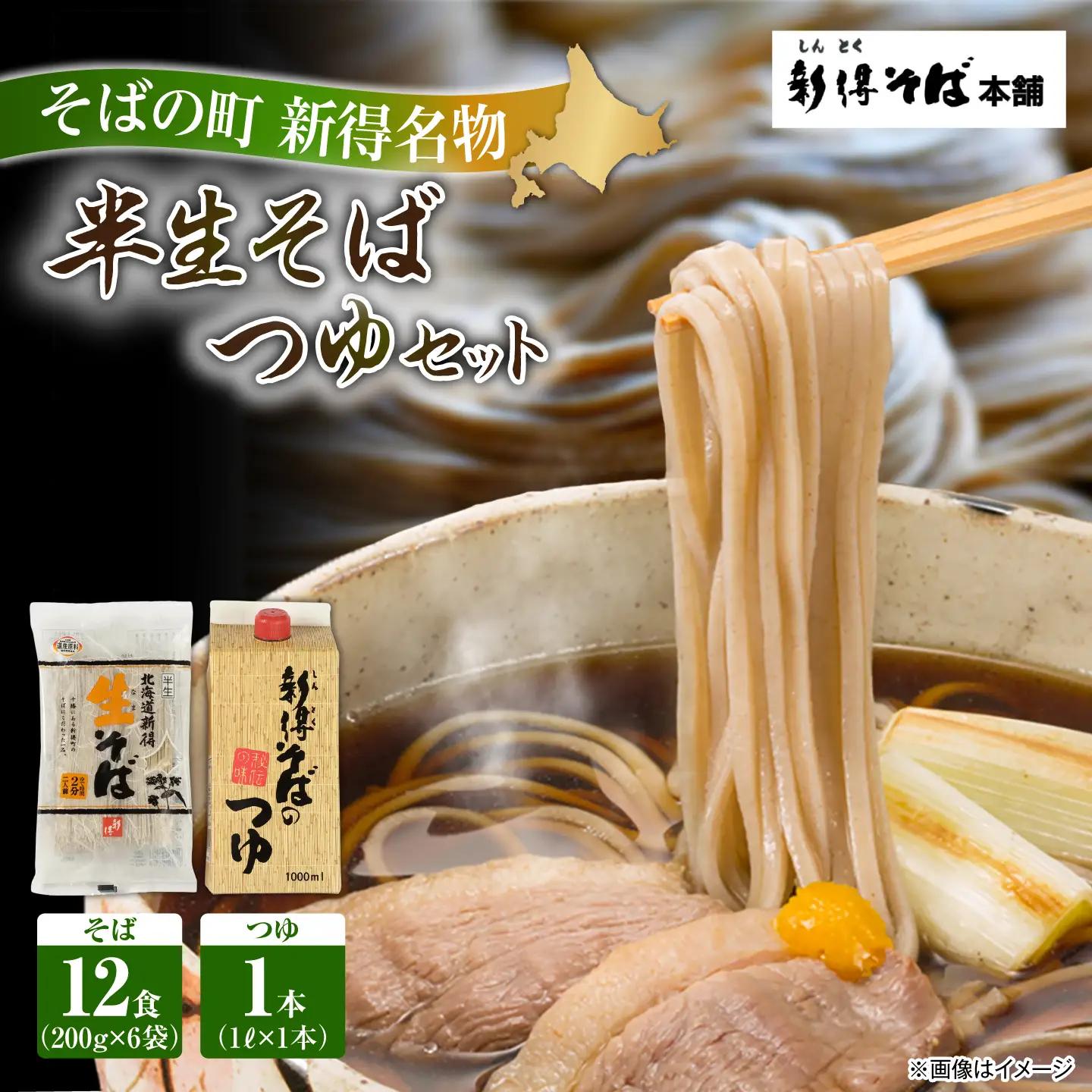 新得 半生そば＆つゆセット 12食 | 新得物産株式会社 [BNBE002]