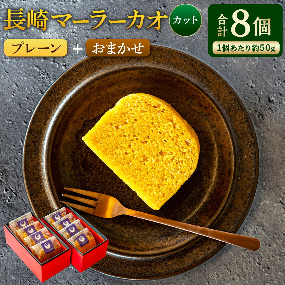 【ふるさと納税】長崎 マーラーカオ 50g×8個 （プレーン2個・おまかせ6個） プレーン キャラメル チョコレート メープルシロップ 黒蜜 抹茶 ほうじ茶 マーラーカオ 枇杷たまご スイーツ デザート 中華菓子 九州 国産 冷凍 長崎県 長崎市 送料無料