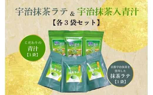 宇治抹茶ラテ&宇治抹茶入青汁セットB 抹茶 抹茶ラテ 青汁 抹茶青汁 宇治抹茶 スティック包装 個包装 セット 詰め合わせ 詰合せ ギフト 贈り物 インスタント 簡単 手軽 まっちゃ ラテ 抹茶セット 【031-05】