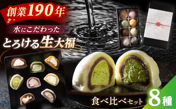 
                  とろける生大福8種食べ比べセット  【配送不可地域：北海道・沖縄・離島】  [BFAX001] 
                