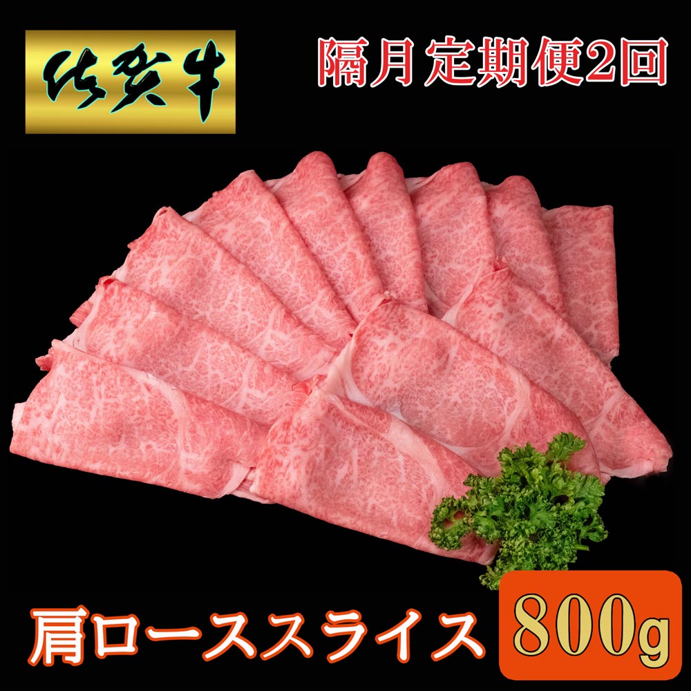 【ふるさと納税】【隔月2回定期便】佐賀牛 肩ローススライス 800g【A4 A5 薄切り肉 牛肉 すき焼き しゃぶしゃぶ】D8-R030390