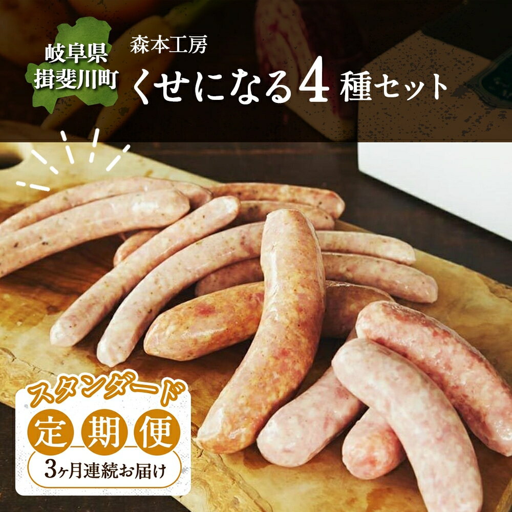 【ふるさと納税】定期便 3ヶ月 ハム ソーセージ くせになる 定期 スタンダード 3ヶ月 コース 化粧箱入り 肉 フランクフルト ベーコン BBQ 焼肉 おつまみ ギフト グルメ お取り寄せ 贈答用 ご褒美 本格 手作り 本場 ドイツ 人気 送料無料 森本工房 岐阜県 揖斐川町