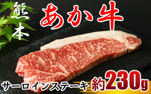 牛肉 あか牛 サーロインステーキ 約230g×1枚 | 肉 牛肉 赤牛 サーロイン ステーキ 和牛 熊本県産