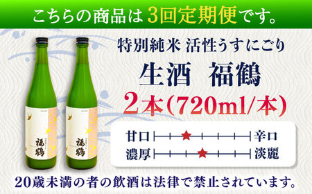 【全3回定期便】福鶴 特別純米 活性うすにごり 720ml 2本【福田酒造】[KAD294]