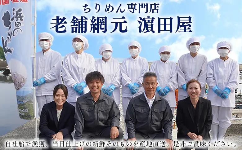 ＜老舗網元 濵田屋セレクト 釜あげしらす＆ちりめん (合計850g) 6回定期便＞ 『お申込み月の翌月より配送開始』 釜揚げ シラス じゃこ 海鮮 海産物 丼 おにぎり 具材 ご飯 おつまみ おやつ 