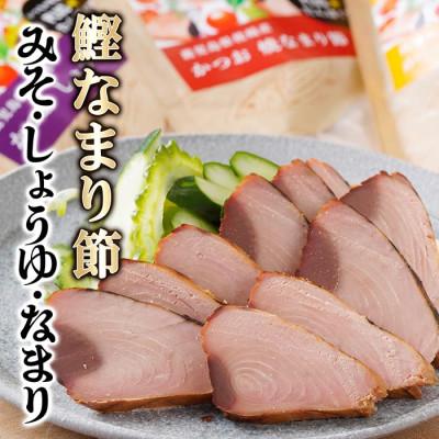 ふるさと納税 枕崎市 枕崎産　かつお焼なまり節3種セット　Z0-26