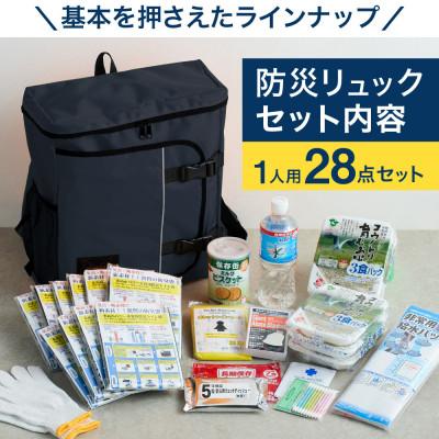 ふるさと納税 豊岡市 豊岡産バッグ　1人用防災28点セット　(ネイビー)