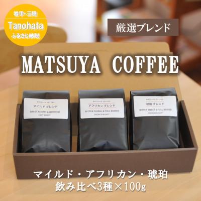 ふるさと納税 田野畑村 MATSUYA　COFFEE　厳選ブレンドの3種セット【豆】各100g