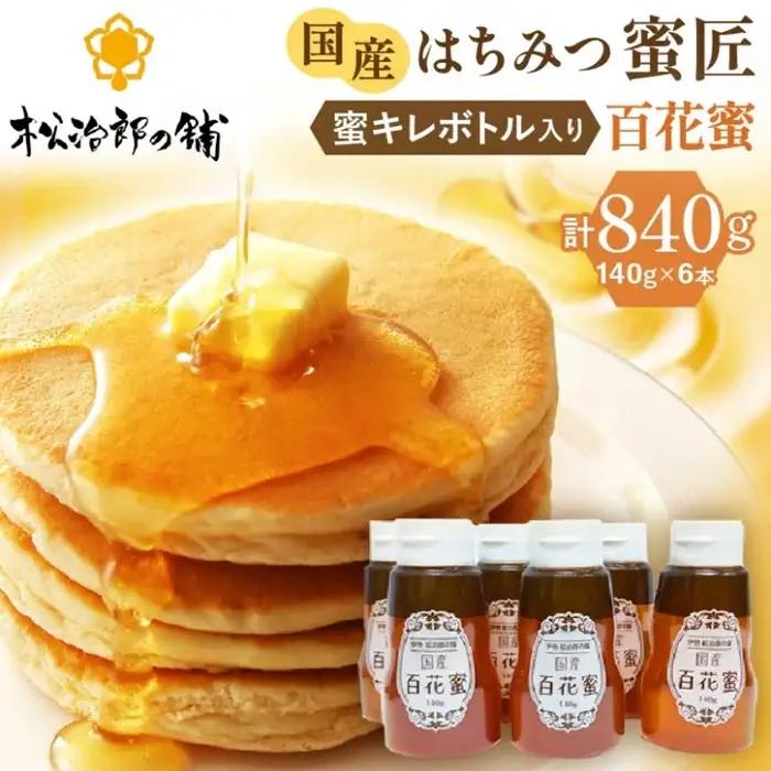百花はちみつ 国産 840g [ はちみつ ] / 1.2-20
