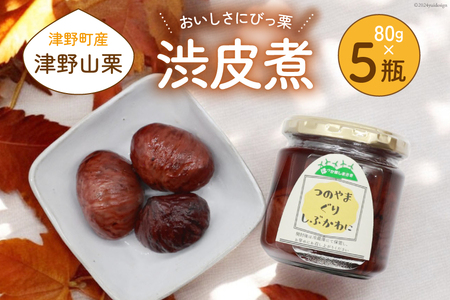 【期間限定発送】 美味しさにびっ栗 栗の渋皮煮 80g 5瓶 計400g [ほっか菜しまさき 高知県 津野町 26ad0001]
