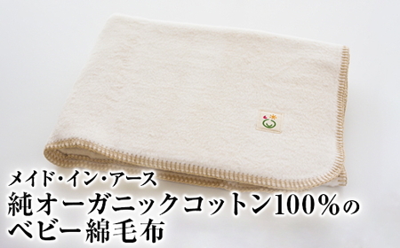 メイド・イン・アース 純オーガニックコットン100％のベビー綿毛布