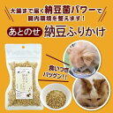 【ふるさと納税】犬猫用　あとのせ納豆ふりかけ　たっぷりサイズ　100g×3個 | ペット ペットグッズ 人気 おすすめ 送料無料