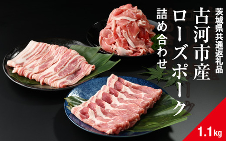 古河市産ローズポーク『詰め合わせ1.1kg』〈茨城県共通返礼品〉_AD08