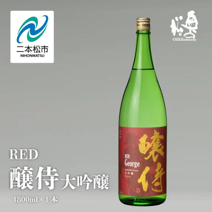 奥の松酒造「RED 醸侍 大吟醸」1800ml×1本【道の駅「安達」智恵子の里】