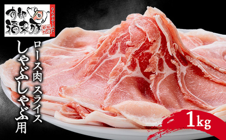 南部福来豚ロース肉　スライス(しゃぶしゃぶ用)1kg【配送不可地域：離島】【1500457】
