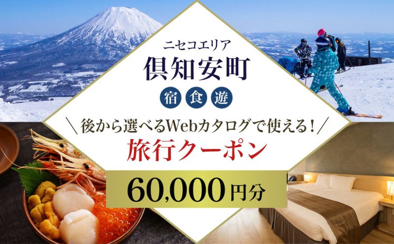 【北海道ツアー】ニセコ 倶知安町 後から選べる旅行Webカタログで使える！ 旅行クーポン（60,000円分） 旅行券 宿泊券 飲食券 体験サービス券 温泉 お食事券 チケット スキーチケット 