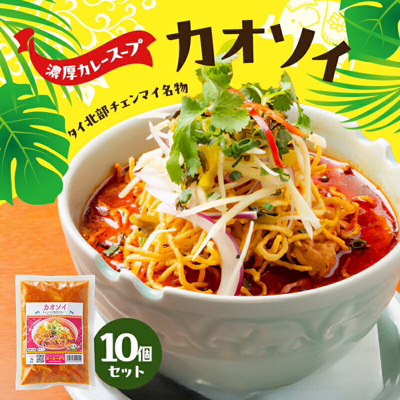【ふるさと納税】タイ料理 カオソイ10個セット 揚げカレーラーメン ココナッツミルク まろやか カレースープ ゆで麺 揚げ麺 本場 大田区 東京都