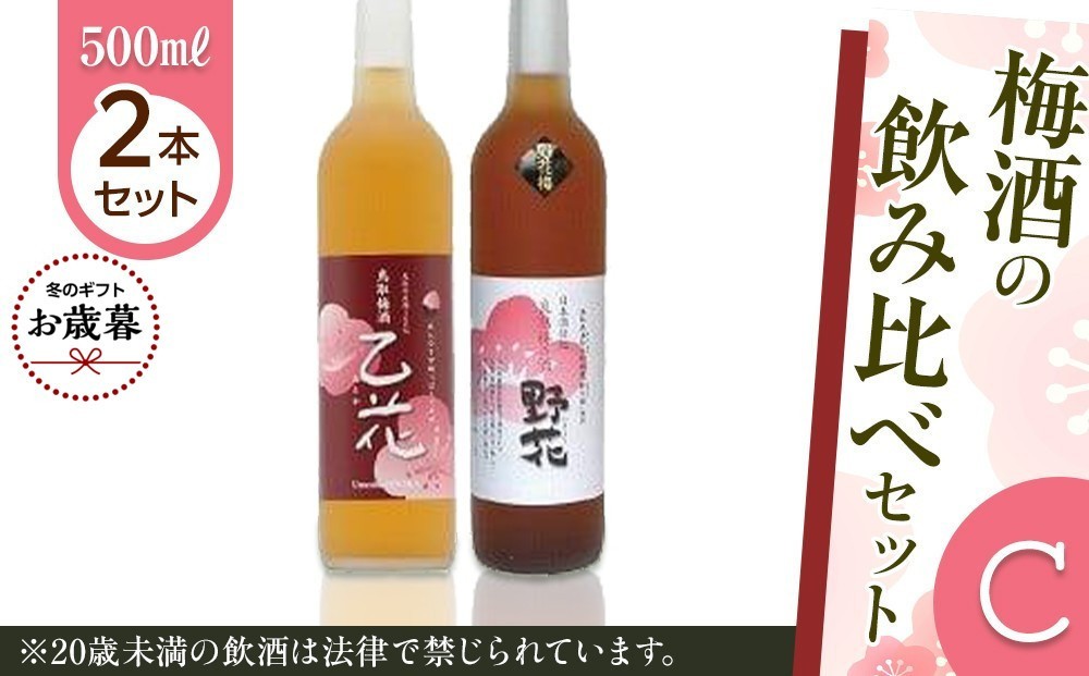 
                  【お歳暮用】435.梅酒の飲み比べセット【Ｃ】【12月上旬以降お届け】
                