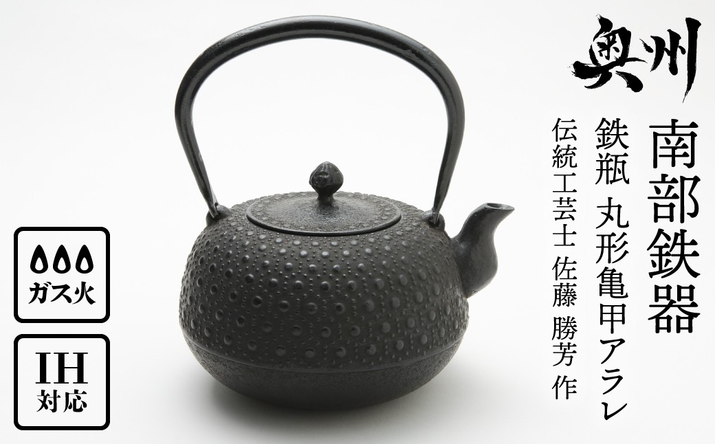 
南部鉄器　鉄瓶　丸形亀甲アラレ 1.3L 【伝統工芸士 佐藤　勝芳 作】 伝統工芸品 日本製 鉄分 窯焼き 白湯 デトックス 縁起物 調理 アウトドア 職人 直火

