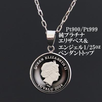 ふるさと納税 山梨市 Pt999純プラチナ エリザベス&amp;エンジェルコイン【1/25oz】ペンダントヘッド