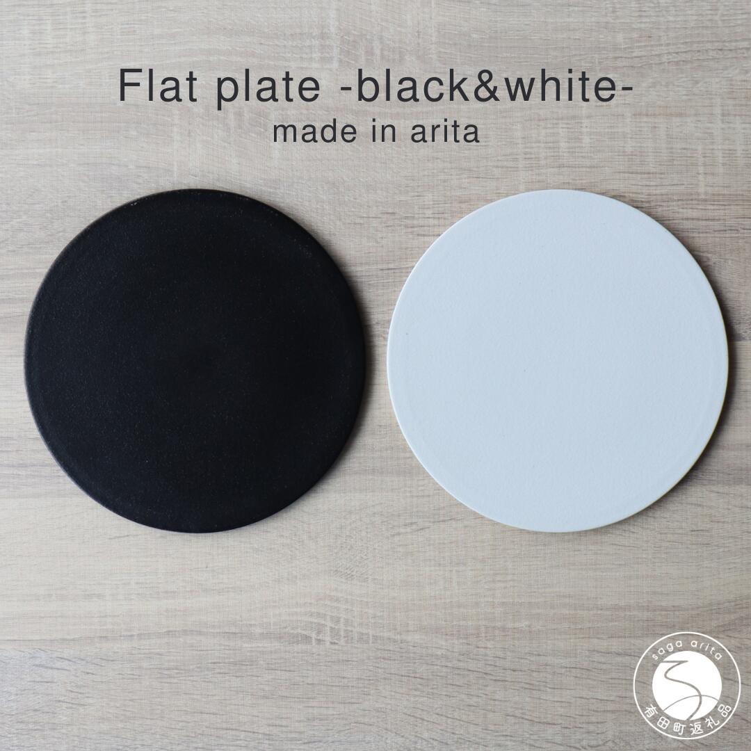 【ふるさと納税】有田焼 フラットプレート 21cm Black and white 2枚組【山忠】食器 器 うつわ 磁器 陶磁器 2枚 セット ペア 皿 フラット皿 プレート 洋食 洋食器 モノトーン ブラック ホワイト シンプル 電子レンジ対応 食洗機対応 ed020