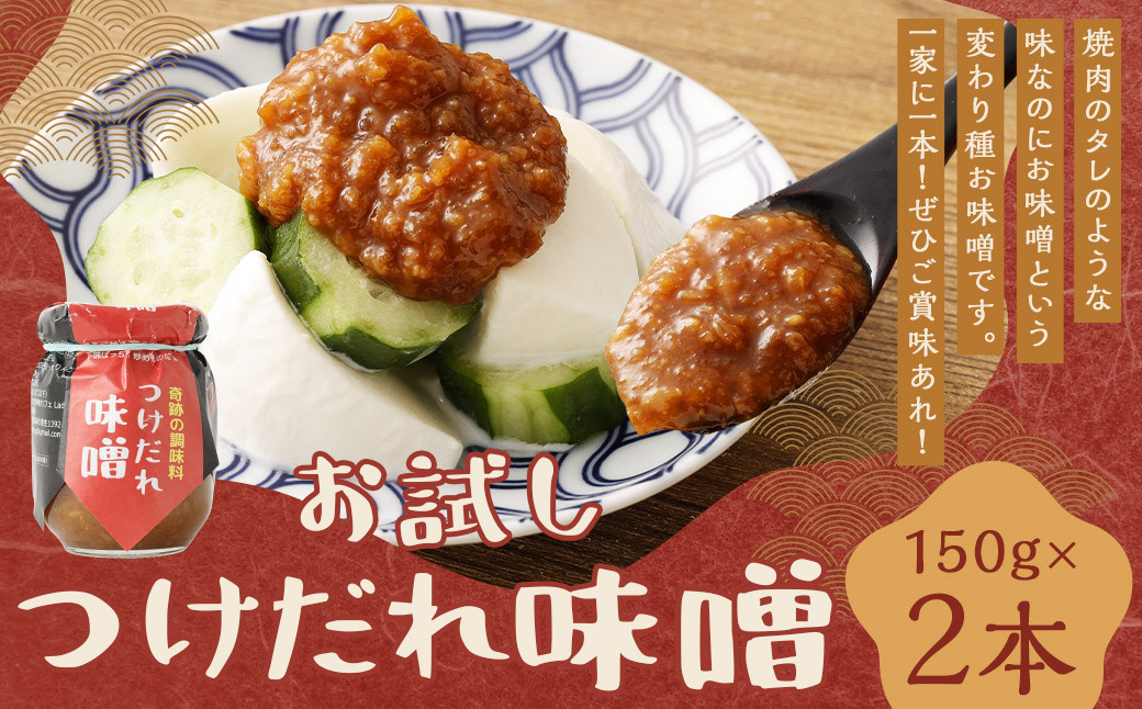 
お味噌のつけだれ お試し 2個セット 合計300g(150g×2)

