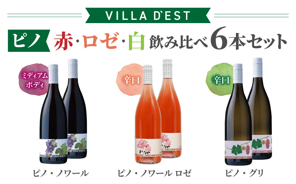 
【ヴィラデストワイナリー】“ピノ”（赤・ロゼ・白）飲み比べ6本セット
