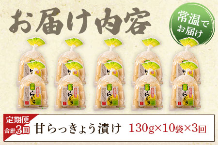 ＜【定期便3回 隔月】純国産甘らっきょう 合計3.9kg (130g×10袋) ＞ らつきょう ラッキョウ 辣韭 おつまみ 肴 ご飯のおとも お供 野菜 旬 漬物 国産 宮崎県産 九州産【MI396-