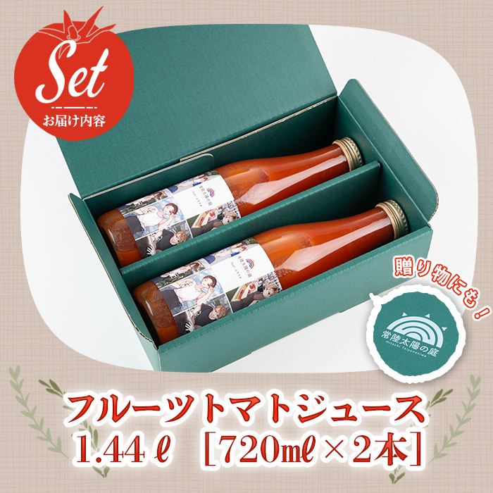 フルーツトマトジュース 720ml 2本