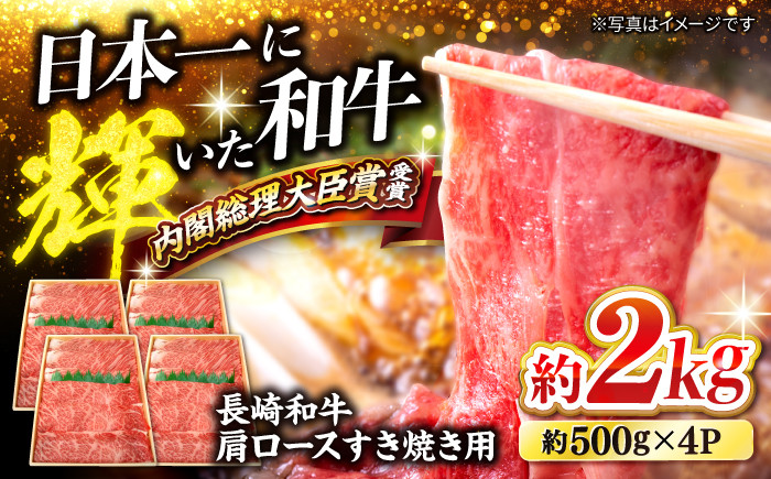 
            すき焼き 長崎和牛 肩ロース（すき焼き/しゃぶしゃぶ用）計2kg（500g×4パック） 訳あり ＜大西海ファーム＞ [CCY019] 長崎 西海 すき焼き すきやき しゃぶしゃぶ 和牛 すき焼き 贈答 ギフト
          