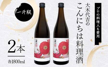 【プロの料理人も愛用】大木代吉のこんにちは料理酒 一升瓶 2本 F6U-031