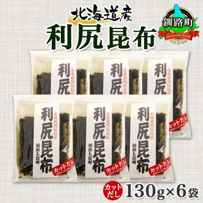 ふるさと納税 釧路町 北連物産の利尻昆布 カット 130g×6袋 計780g 天然 北海道 釧路町