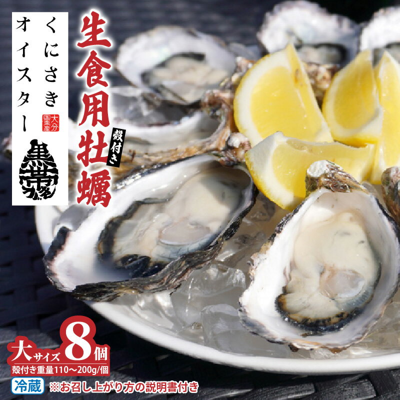 【ふるさと納税】牡蠣 生食用 殻付き くにさきオイスター 大きいサイズ8個（殻付き重量110～200g/個） カキ oyster 生牡蠣