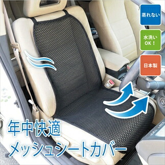 車用メッシュシートカバー 黒 ハニカム構造8mm極厚 通気性抜群 蒸れ防止 体圧分散 長距離運転 快適ドライブ 夏対策 オールシーズン対応 兵庫県 丹波市