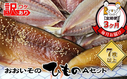 159-2003-04　【定期便3か月】おおいその干物Aセット（7枚以上）／ 季節で変わる旬な訳あり品 【 ひもの 魚 天日干し 神奈川県 大磯 湘南 特産品 ３回お届け 神奈川県 大磯町 自家製干物 贈答品 地魚 お歳暮・お中元】