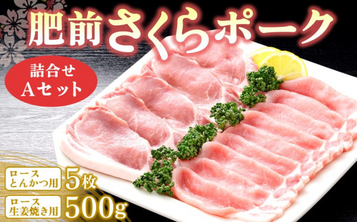 肥前さくらポーク詰合せAセット(ロースとんかつ用・ロース生姜焼き用)【JA トンカツ 生姜焼き 美味しい やわらか ジューシー 安全 高品質 ビタミン タンパク質豊富 限定生産 冷凍】 K012030