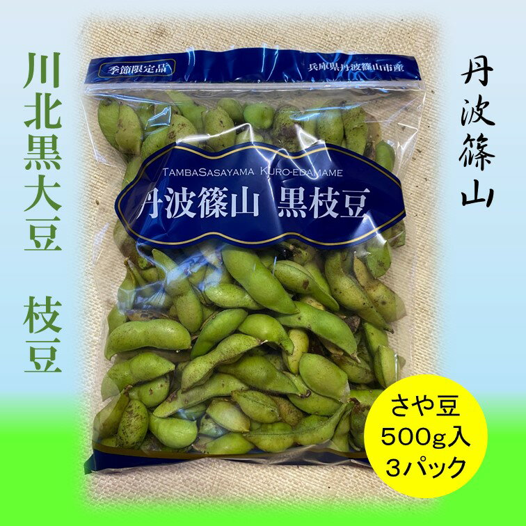【ふるさと納税】令和7年産 2025年10月収穫 川北黒大豆枝豆　さや豆500g入×3袋