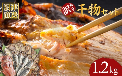 訳あり 干物 1.2kg セット アジ ホッケ サバ カマス 金目鯛 サバ 冷凍 ひもの 詰め合わせ おまかせ セット  訳あり干物 鯖 干物セット ひもの 美味しい  静岡 沼津