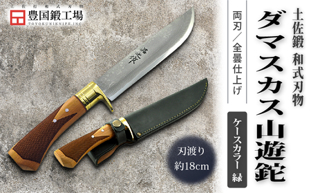 土佐鍛 ダマスカス山遊鉈 山桜チェッカー柄 緑ケース | ナイフ アウトドアナイフ 狩猟 刃物 南国市