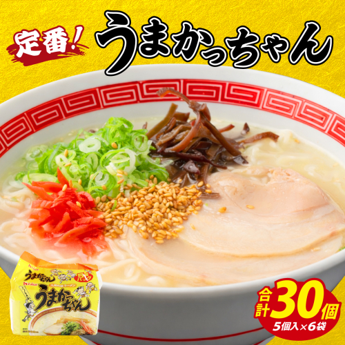 VY009 うまかっちゃん 定番味 合計30袋