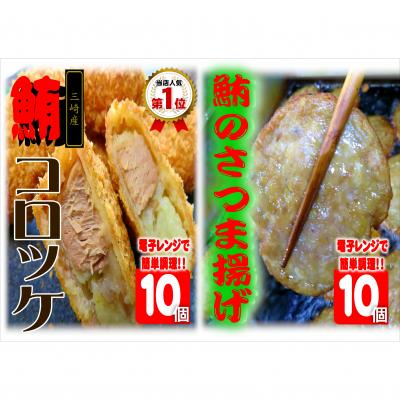 ふるさと納税 三浦市 レンジでチン!三崎名物まぐろコロッケとまぐろ薩摩揚げ