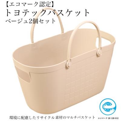 ふるさと納税 関市 【エコマーク製品】トヨテックバスケット 同色(ベージュ・ベージュ)セット